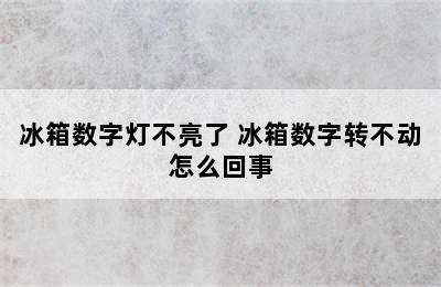 冰箱数字灯不亮了 冰箱数字转不动怎么回事